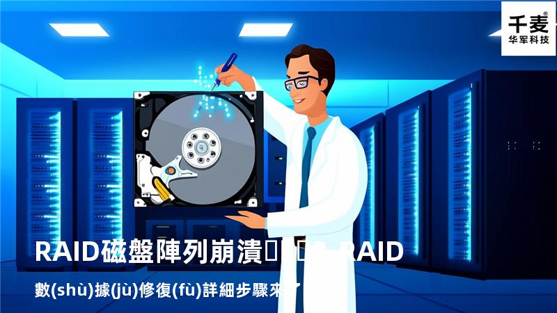 RAID磁盤陣列崩潰？RAID數(shù)據(jù)修復(fù)詳細步驟來了